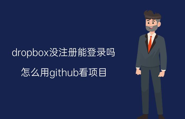 dropbox没注册能登录吗 怎么用github看项目？